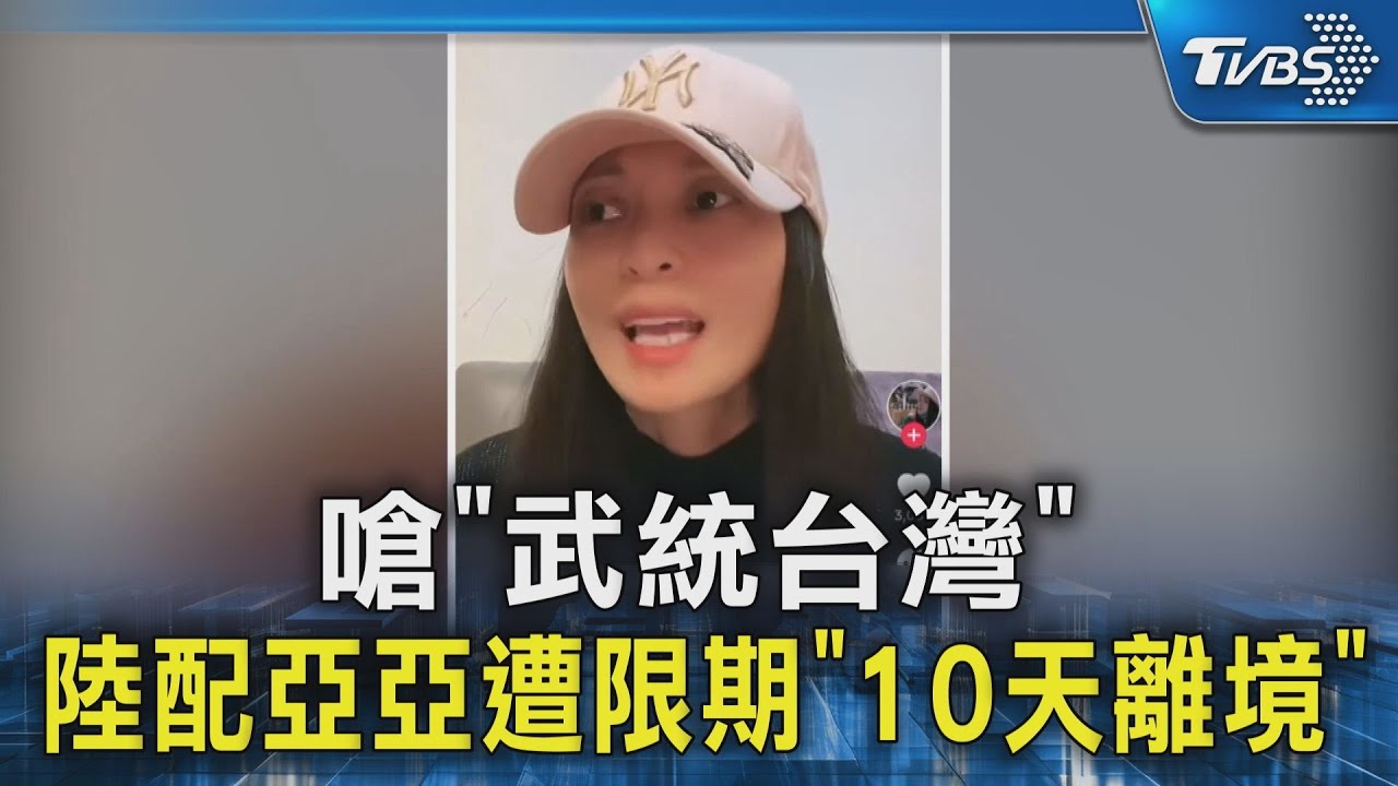 嗆「武統台灣」 陸配亞亞遭限期「10天離境」｜TVBS新聞 @TVBSNEWS02