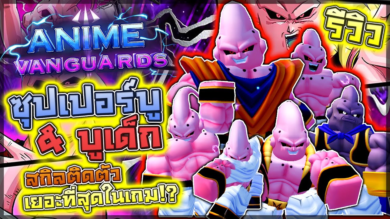 Anime Vanguards: 🌟 รีวิว Ultimate Buu (ทุกร่าง) เพิ่มสกิลติดตัวได้สมกับเป็นจอมมารบู!? (แบบละเอียด)