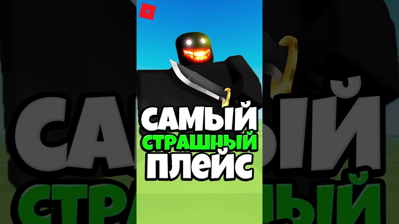 😖 САМЫЙ СТРАШНЫЙ ПЛЕЙС ! #roblox #shorts #роблокс