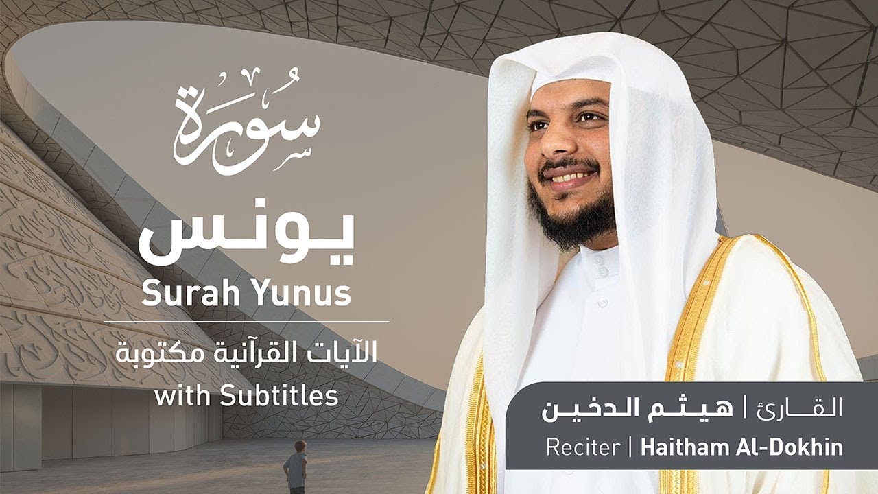 تلاوة سورة يونس بصوت القارئ الشيخ هيثم الدخين | Surah Yunus Recitation