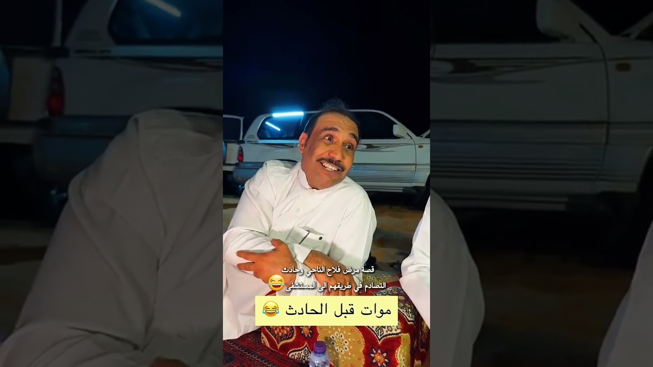 قصة مرض فلاح الناحي وحادث التصادم في طريقهم الى المستشفى😂