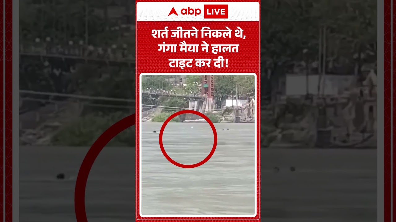 Viral Video : शर्त जीतने निकले थे, गंगा मैया ने हालत टाइट कर दी! | #RiverRescue #FlashFlood