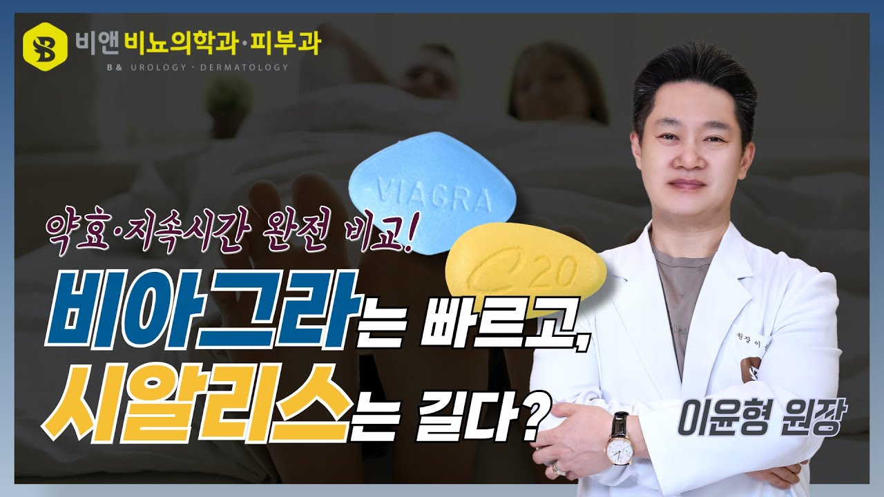 약효, 지속시간 완전 비교! 비아그라는 빠르고, 시알리스는 길다?