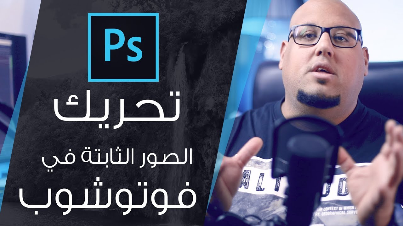 تحريك الصور الثابتة على أدوبي فوتوشوب :: Adobe Photoshop CC2018
