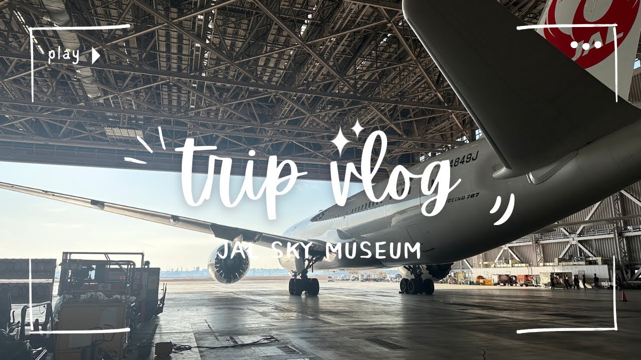 JALスカイミュージアム JAL SKY MUSEUM｜2026年2月6日