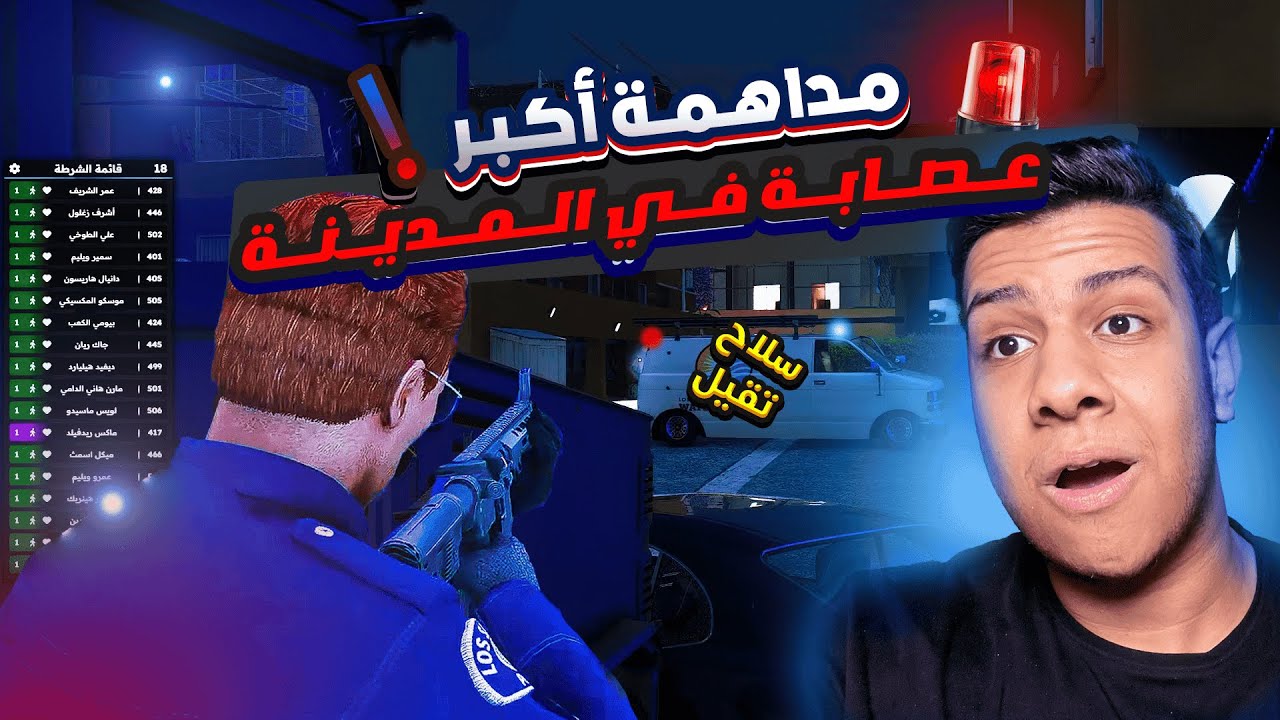 مداهمه اكبر عصابه في المدينة🔥  | قراند الحياه الواقعية