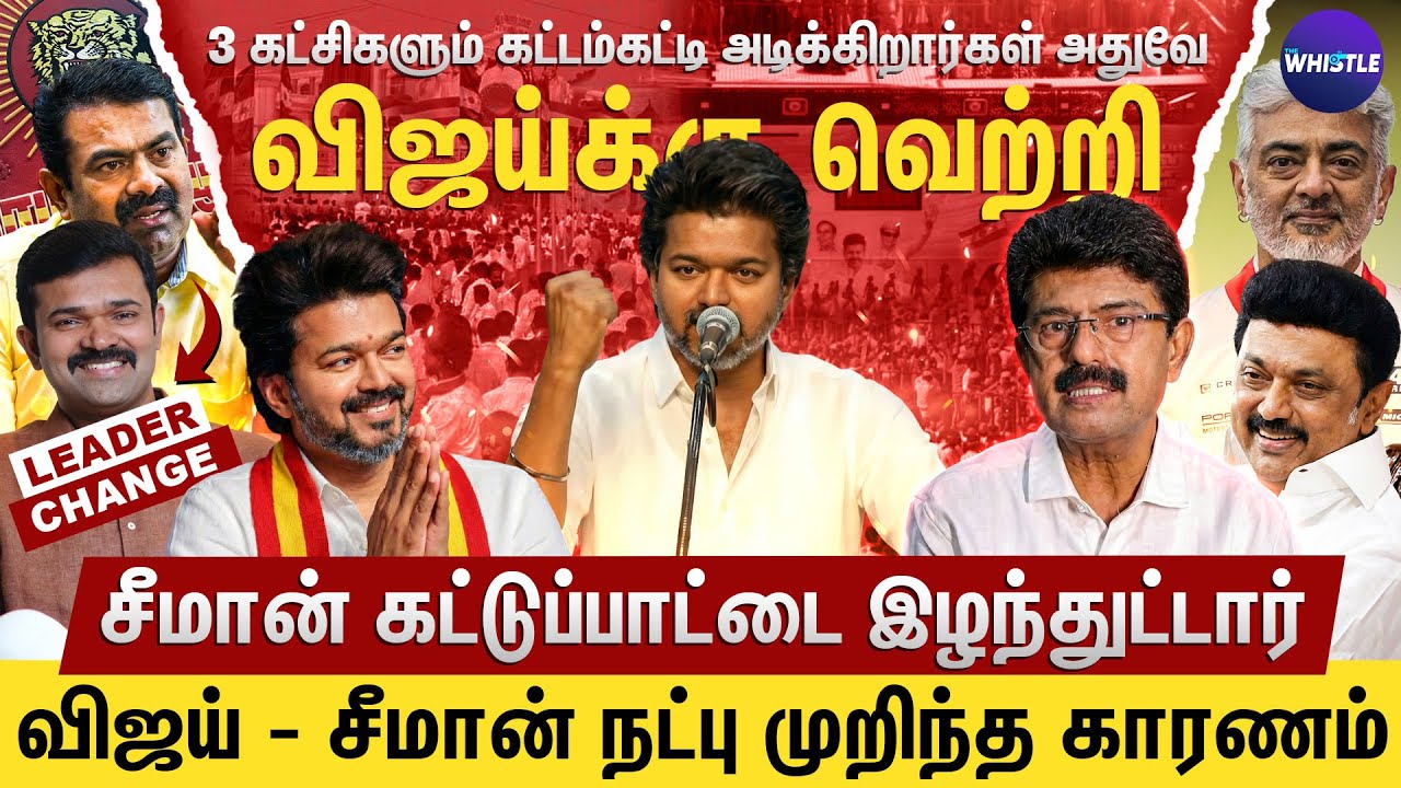 அரசியலில் Vijay எதிர்ப்பு உச்சத்தில் இருக்கு💥| TVK கட்சி ஆரமிக்க Seeman உதவினாரா😱 | Bismi Interview