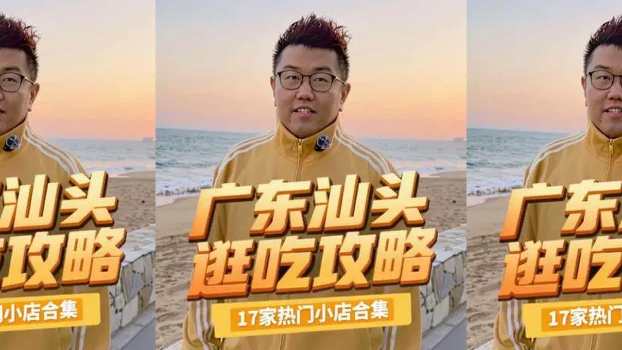 广东汕头，17家小店逛吃合集，看看汕头究竟有多好吃？#2026心动打卡第一站 #汕头美食 #潮汕美食 #广东美食