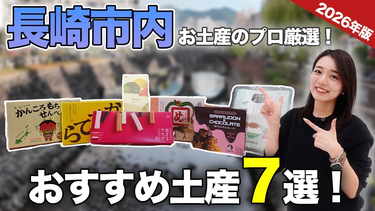 【長崎行く前に見て！】おすすめ長崎土産7選！お土産のプロが本気の厳選をご紹介！老舗カステラ屋銘菓｜皿うどんチョコレート｜ご当地めんべい｜店舗限定商品｜ etc..