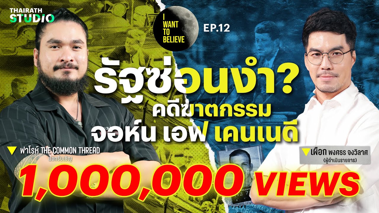 ทฤษฎีสมคบคิดที่ 12 : รัฐซ่อนงำ? คดีฆาตกรรม จอห์น เอฟ.เคนเนดี | I WANT TO BELIEVE EP.12
