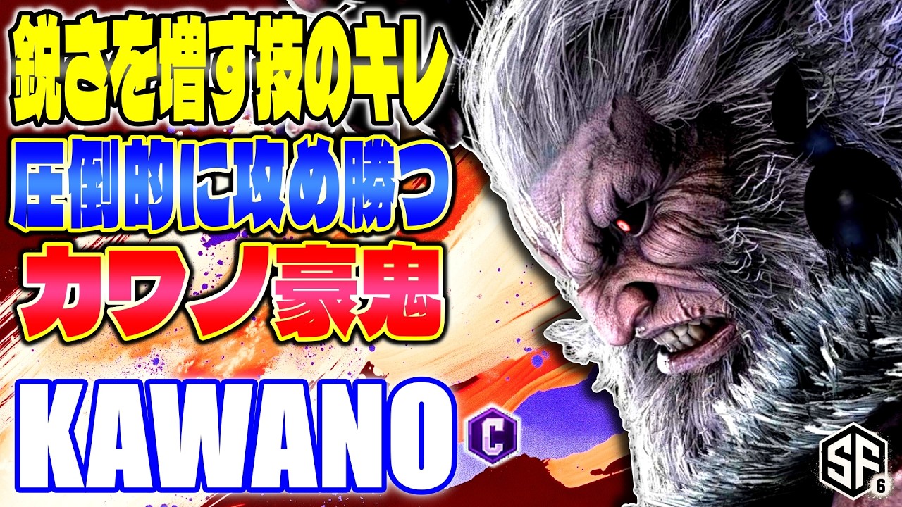 【スト6】鋭さを増す技のキレ 圧倒的に攻め勝つカワノ豪鬼 カワノ (豪鬼) 【SF6】