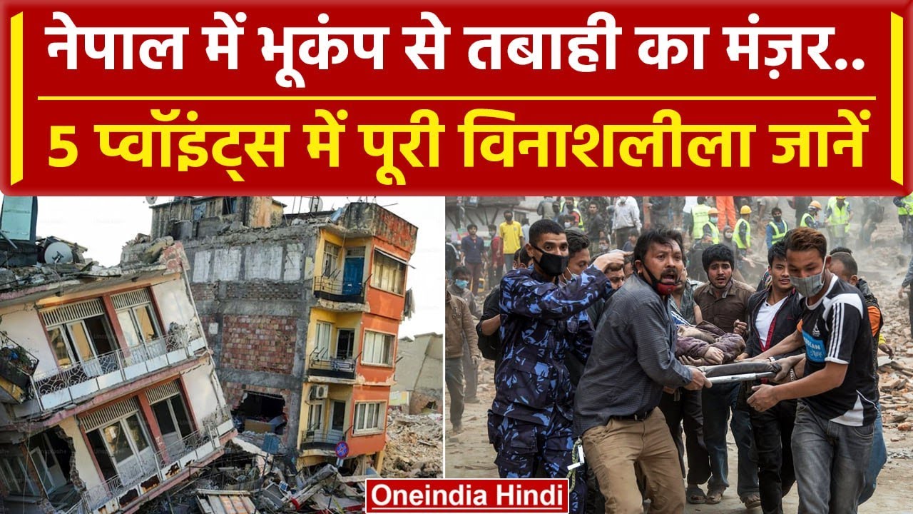 Earthquake in Nepal Video: नेपाल में भूकंप से तबाही, देखें विनाश | Earthquake News | वनइंडिया हिंदी