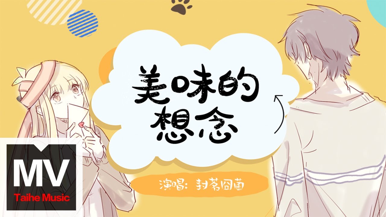 封茗囧菌【美味的想念】HD 高清官方完整版 MV