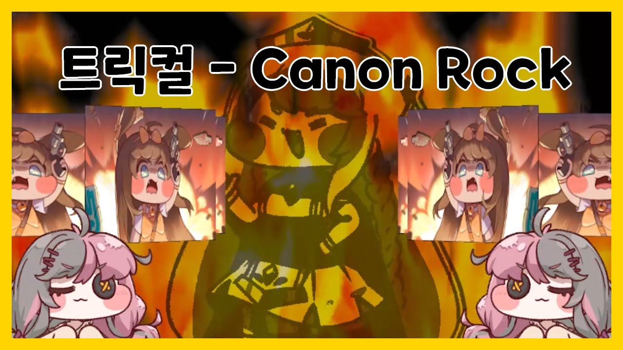 트릭컬 - Canon Rock