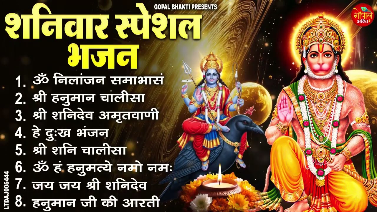 शनिवार भक्ति भजन ॐ निलांजन समाभासं, श्री हनुमान चालीसा, शनिदेव कथा, शनि चालीसा, शनि हनुमान आरती
