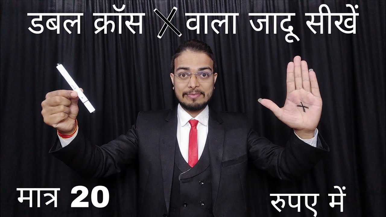 फ्री में करो ये डबल क्रॉस का जादू learn double Cross magic tricks