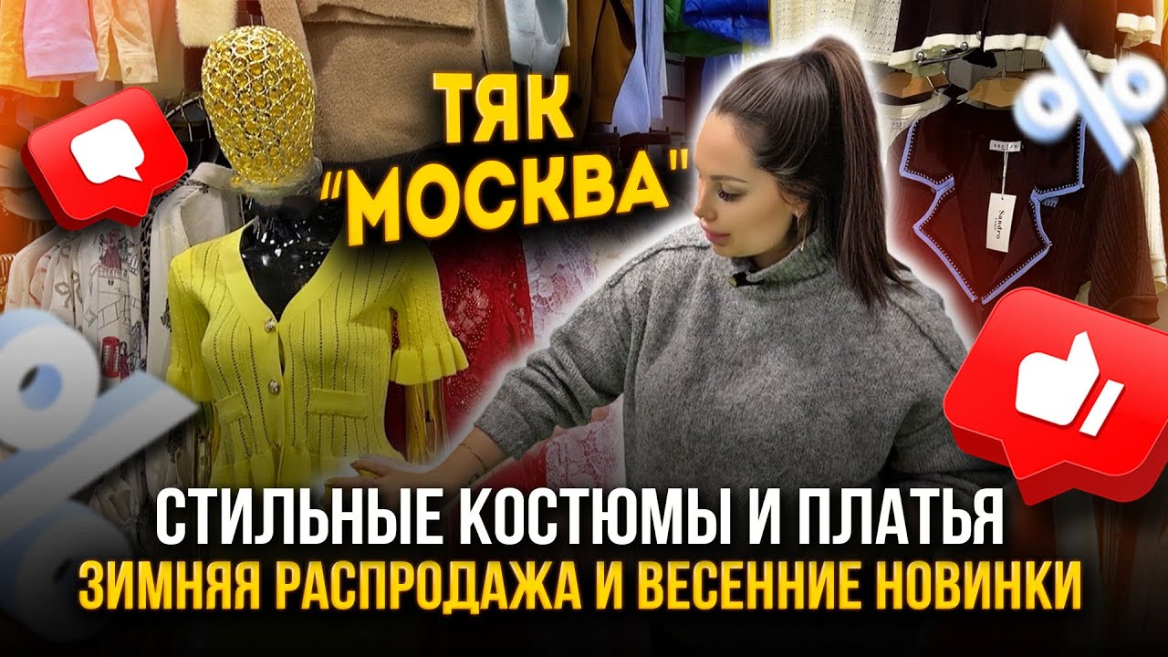 ЖЕНСКИЕ КОСТЮМЫ И ПЛАТЬЯ🎀 ОПТОМ🔥 Зимняя распродажа и весенние новинки👍 Ж-73 ТЯК 