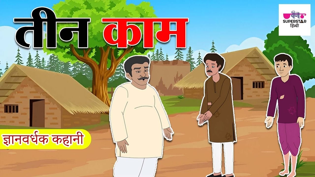 तीन काम | Teen Kaam | Hindi Cartoon Stories | Hindi kahaniyan for kids | Hindi Moral Stories