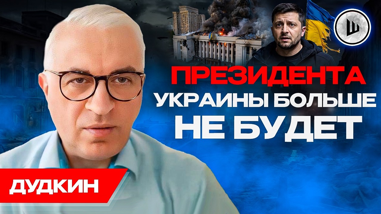 ⚔️УНИЧТОЖИТЬ УКРАИНСКИЙ НАЦИЗМ: единственный путь к миру. Дудкин.
