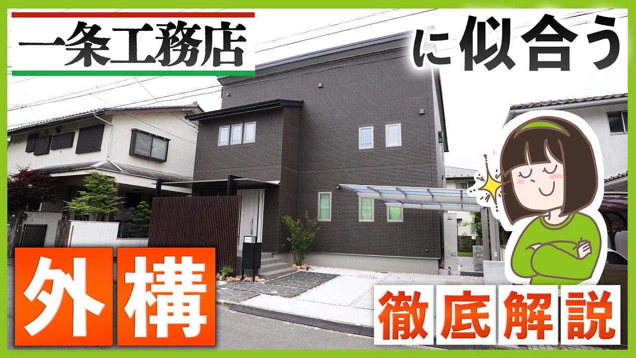 【一条工務店の外構】高コスパ×オシャレな新築外構をつくるたった3つのコツを外構専門店が解説します