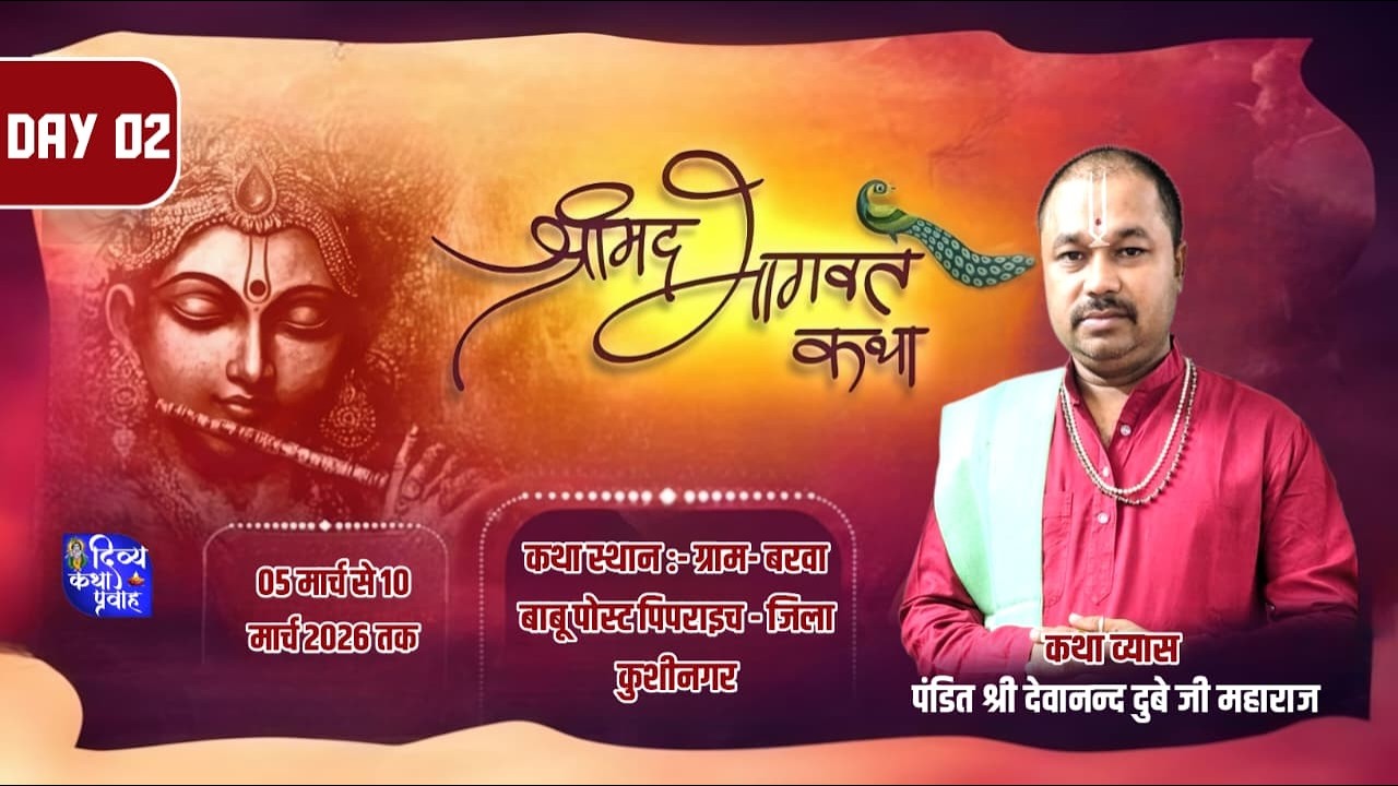 DAY 02 श्रीमद् भागवत कथा का सीधा लाइव प्रसारण 5 मार्च से 11 मार्च 2026 तक    कथा स्थान :- बरवा बाबू
