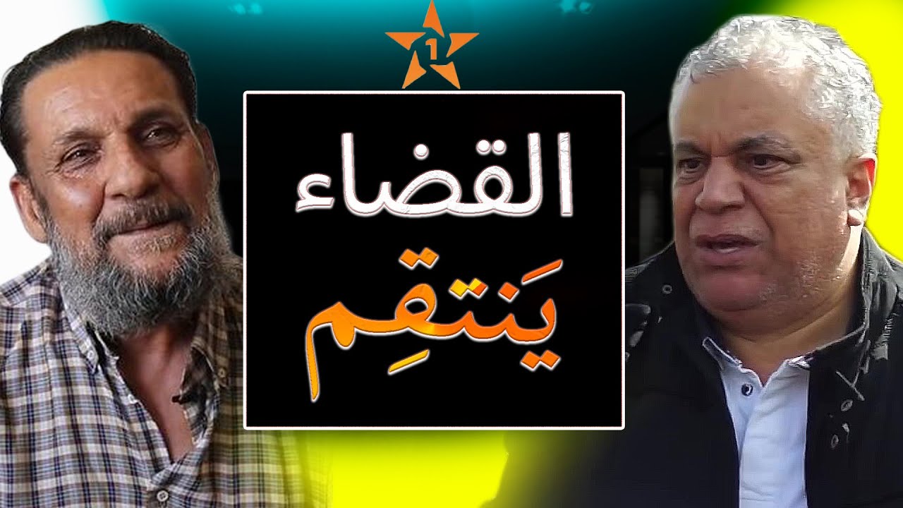 الملقب بالتيباري عبد القادر عيزون ينتقم من المتهم فتاح جوادي أمام القضاء وتوريط محمد الخياري
