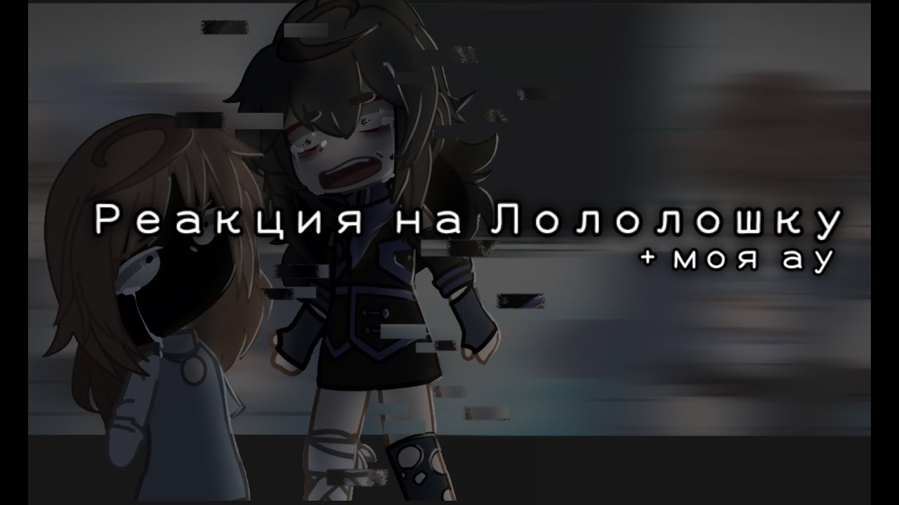 Реакция на Лололошку||| глава 2 