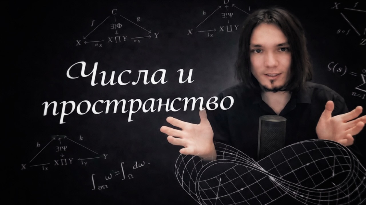 Числа и пространство