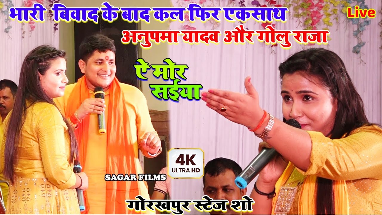 बिवाद के बाद फिर एक साथ #अनुपमा_यादव #गोलू_राजा के धमाल। ऐ मोर सईया/गोरखपुर स्टेज शो