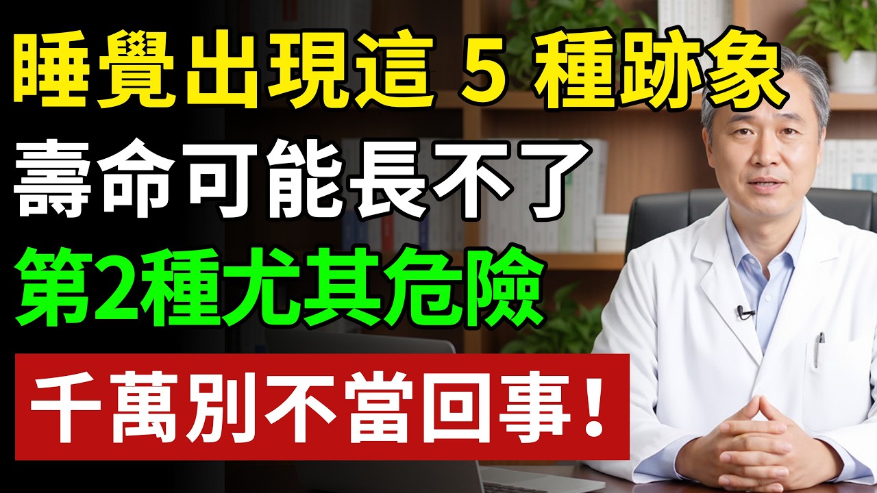 睡覺出現這 5 種跡象，壽命可能長不了，第2種尤其危險，千萬別不當回事！#健康#健康飲食 #養老生活 #老年健康 #樂齡健康