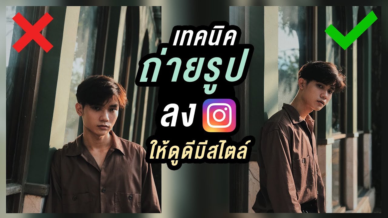 เทคนิคถ่ายรูปลง IG ให้ดูดีมีสไตล์ ด้วยกล้องมือถือ | Here's Jae