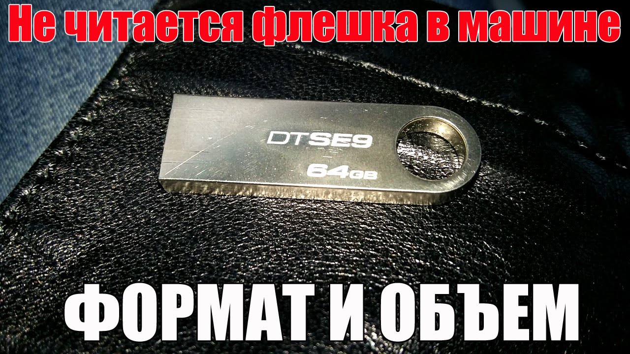 Не работает, не читается флешка в машине - что делать? Как отформатировать правильно