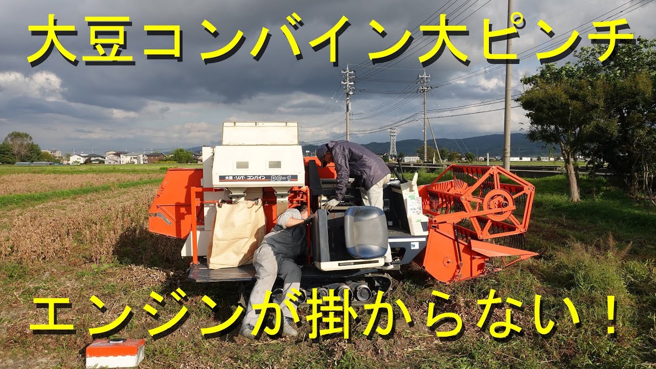 大豆コンバインエンジントラブル・救世主登場で復活・2020