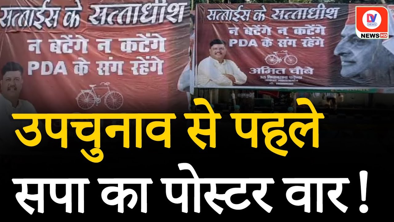 VIRAL POSTER: '...न बटेंगे न करेंगे PDA के संग रहेंगे' सपा कार्यालय के बाहर लगा पोस्टर | UP News