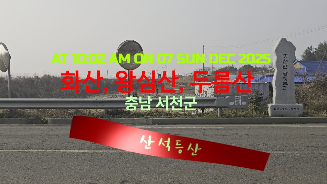 산석등산/Mountain /#서천군 – #화산 · #왕심산 · #두름산