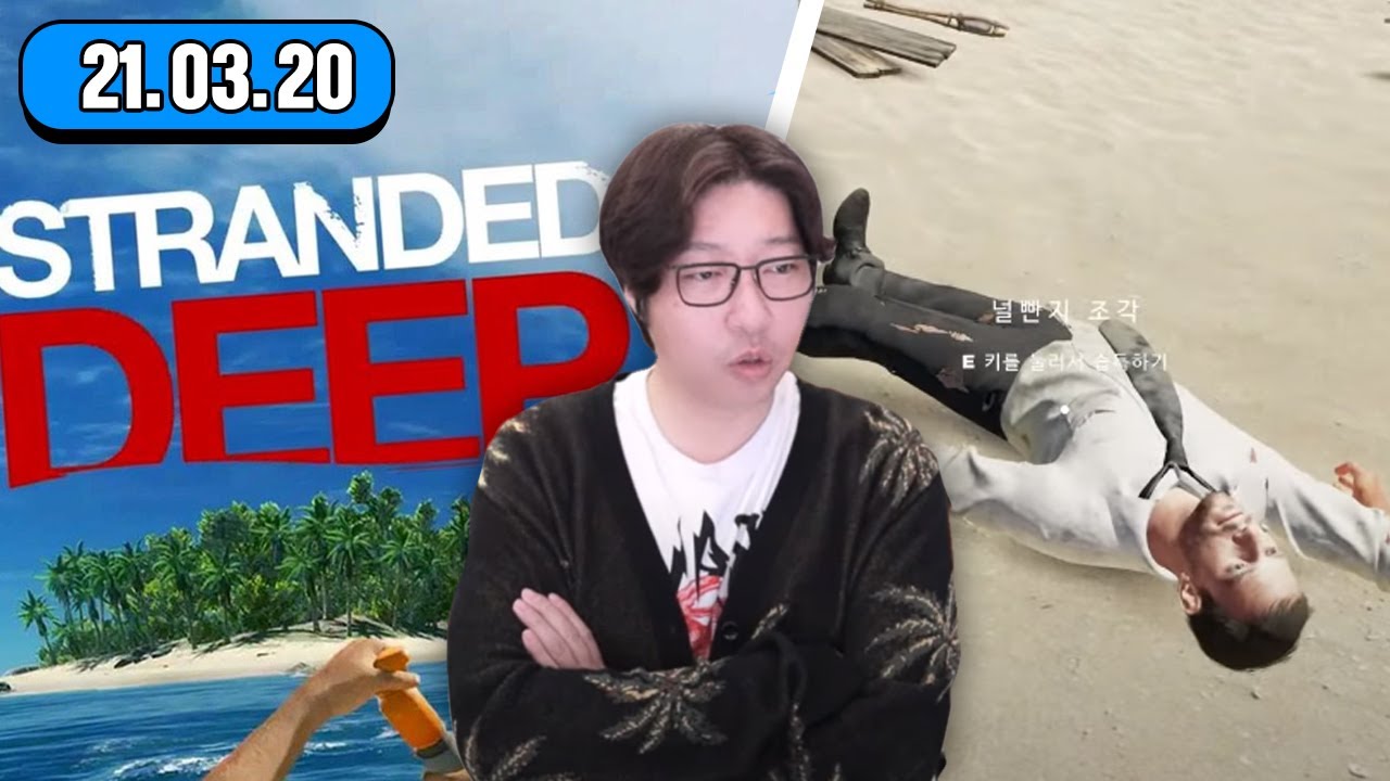 상어 잡는 생존 게임 - 스트랜디드 딥 Stranded Deep 게임 방송입니닷!! [대도서관 생방송]