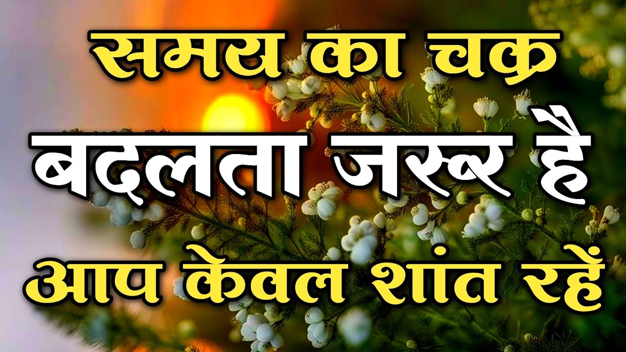 समय का चक्र बदलता जरूर है आप केवल शांत रहें || #motivationquotes || #preciousqoutes 