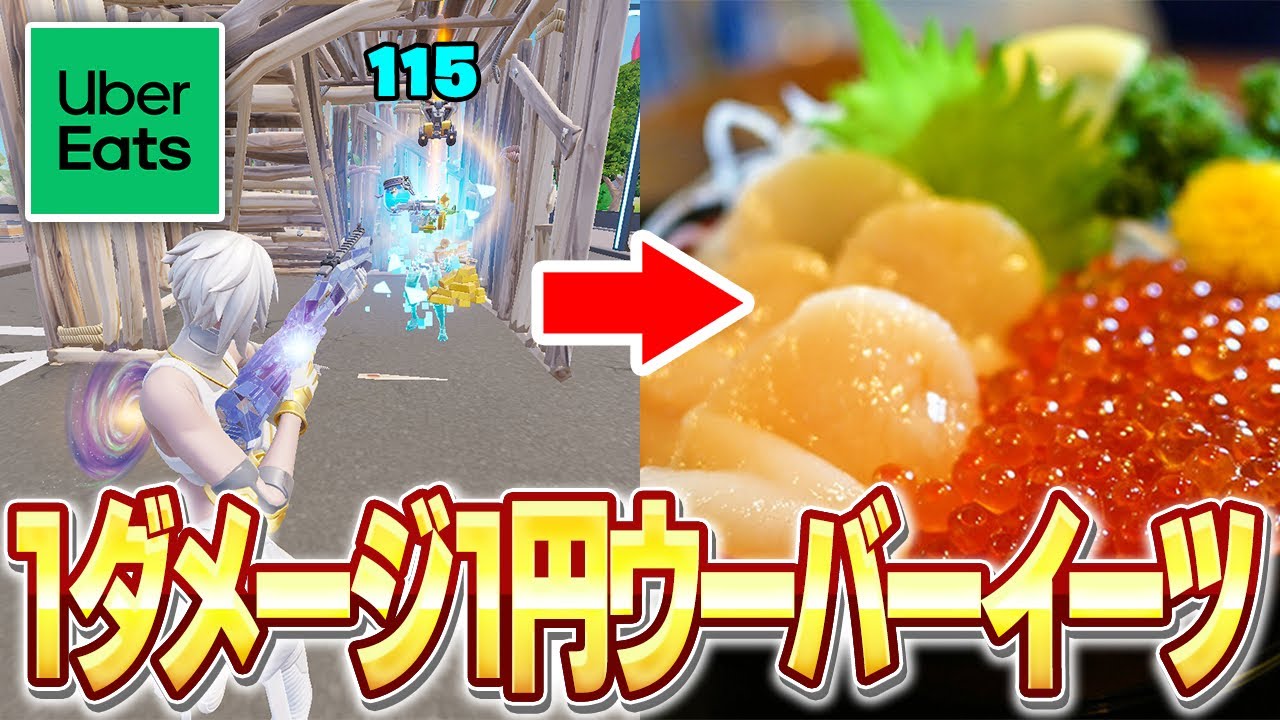 フォートナイトのダメージ数分ウーバーイーツしたらヤバかったw w w【フォートナイト】