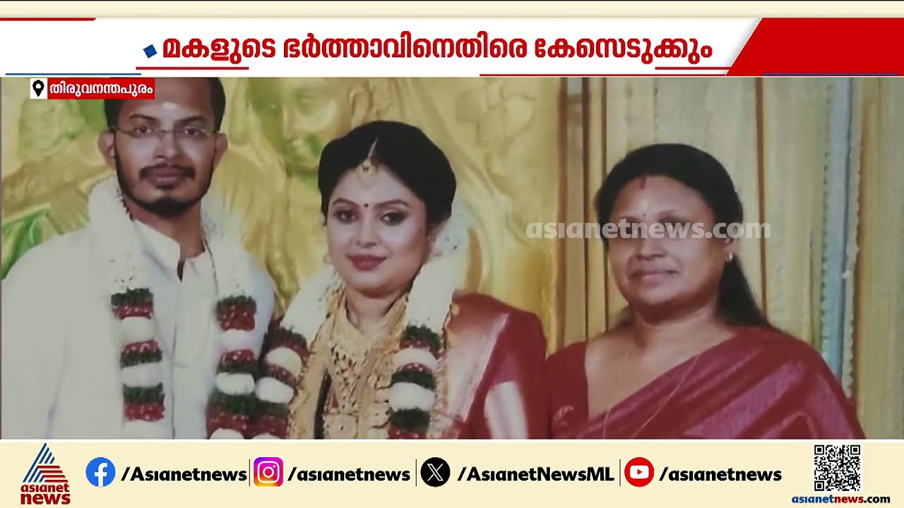 പൂന്തുറയിൽ അമ്മയും മകളും മരിച്ച സംഭവം; മകളുടെ ഭർത്താവിനെതിരെ കേസെടുക്കും | Poonthura