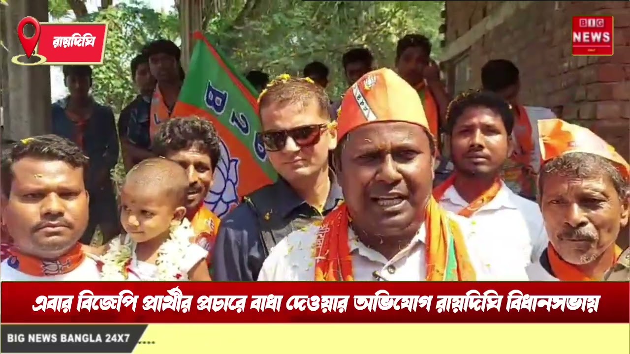 এবার বিজেপি প্রার্থীর প্রচারে বাধা দেওয়ার অভিযোগ রায়দিঘি বিধানসভায়। 