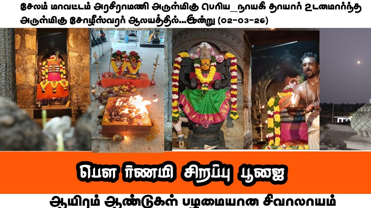 பழமை வாய்ந்த சிவாலயத்தில் பௌர்ணமி அபிஷேகம் | Arasiramani Choleeshwarar  #Omnamashivaya| Shivan Mayel