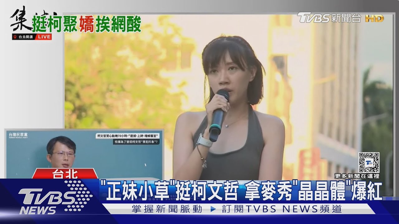 「正妹小草」挺柯文哲 拿麥秀「晶晶體」爆紅｜TVBS新聞 @TVBSNEWS01