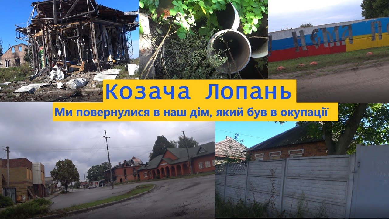 Ми повернулися додому в Козачу Лопань. Дім був в окупації. Що з хатою? Хто там жив? Що вкрали?