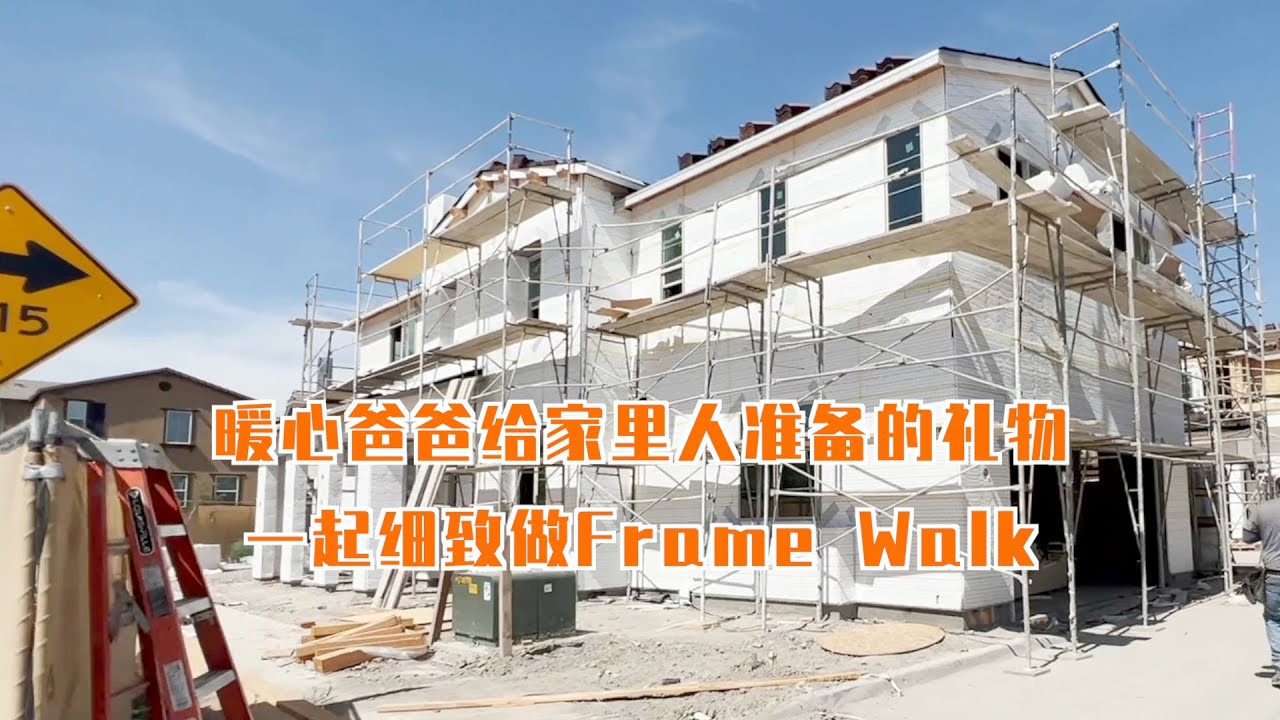 372期｜Chino Hills的暖心爸爸给家里人准备的礼物，非常仔细的和我们一起做了Chino Parklin 的Frame Walk！希望建商能够保质保量地房子交到这些可爱的买家手中！