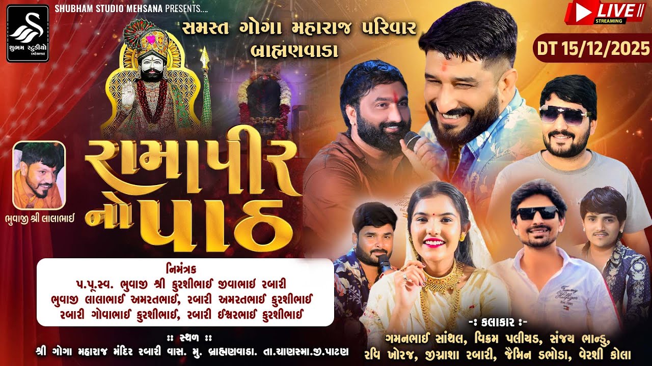 🔴LIVE || રામાપીર નો પાઠ || Ramapir No Path || બ્રાહ્મણવાડા. તા.ચાણસ્મા.જી.પાટણ || 2025