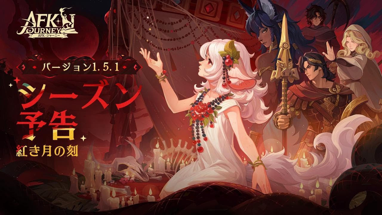 【AFK：ジャーニー】バージョン1.5.1 アップデート予告