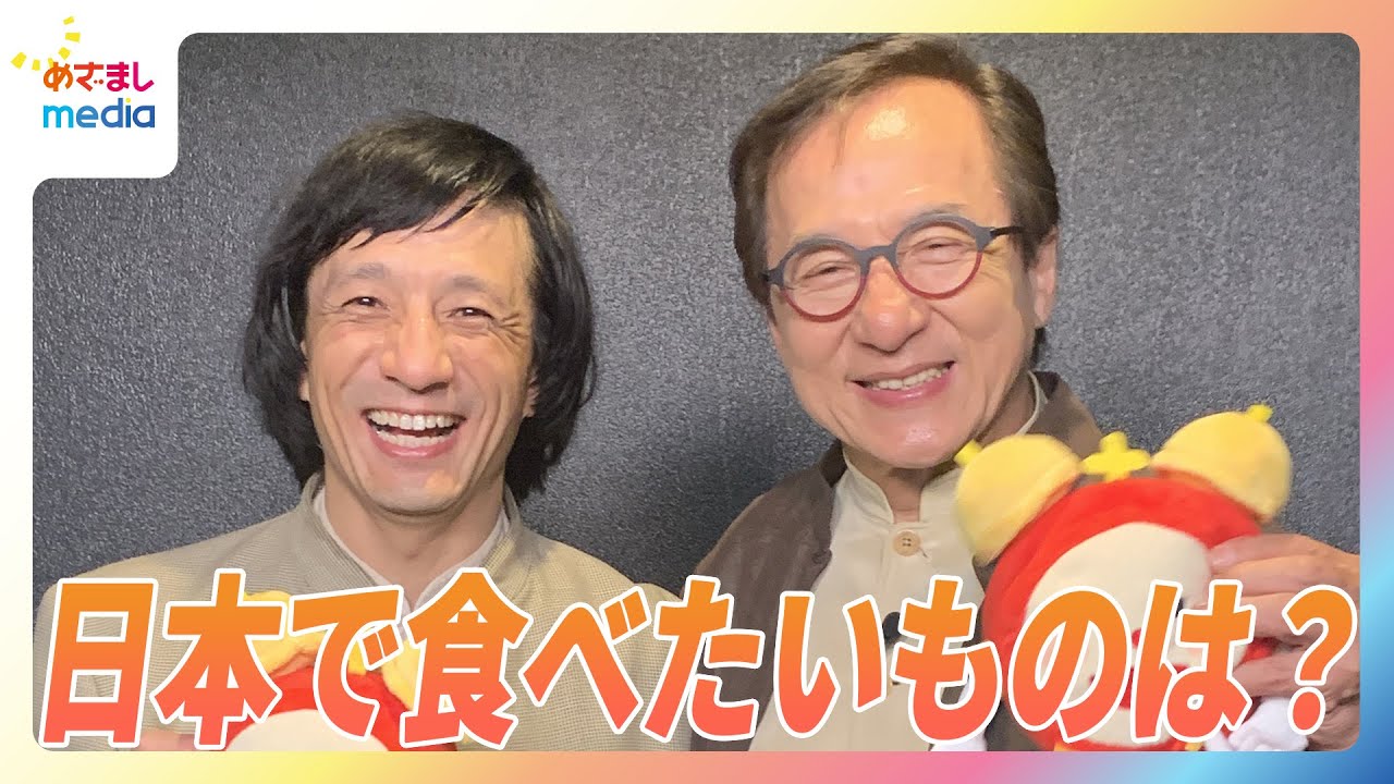 ジャッキー・チェン 13年ぶりの来日に「感動しました」ジャッキーちゃんには「80年代のモノマネをやめて！」とピシャリ