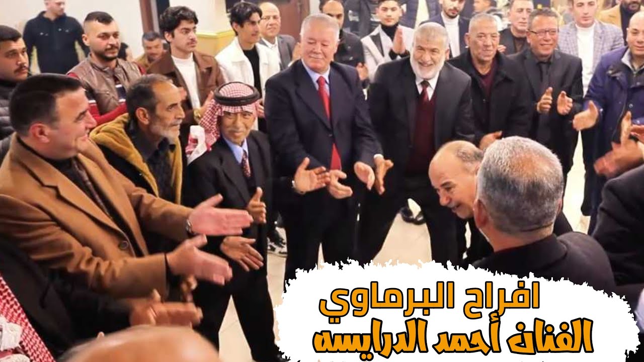 اجمل دبكات 2025 _ الفنان أحمد الدرايسة _ حفل زفاف محمد بسام خيرو البرماوي