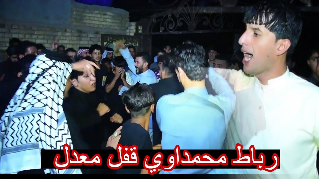 اقوى رباط محمداوي اختاضو بيت رمح - المهوال محسن الشداوي - حنه رسول فرحان