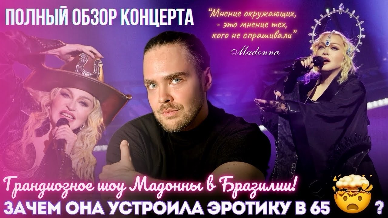 Как Мадонна закатила грандиозное шоу в Рио! Шок, Эротика, Преступность, Исторический момент!